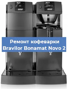 Ремонт помпы (насоса) на кофемашине Bravilor Bonamat Novo 2 в Тюмени